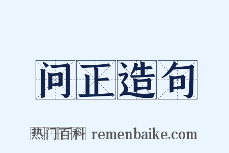 问正造句是什么意思的图片